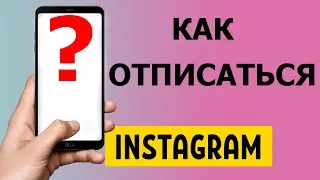 Как правильно и быстро отписаться в Инстаграм?