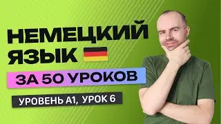 НЕМЕЦКИЙ ЯЗЫК ЗА 50 УРОКОВ  УРОК 6 (106).  НЕМЕЦКИЙ С НУЛЯ УРОКИ НЕМЕЦКОГО ЯЗЫКА ДЛЯ НАЧИНАЮЩИХ A1