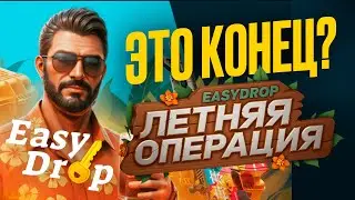 🔥 EASYDROP - Я ВНОВЬ ПРОШЁЛ ЭТУ ОПЕРАЦИЮ! ЭТО КОНЕЦ?