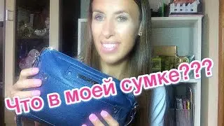 Что в моей сумке? Что в моём рюкзаке?