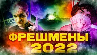 ЭТИ ФРЕШМЕНЫ ВЗОРВУТ В 2022