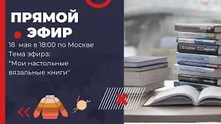 Мои настольные вязальные книги + ответы на Ваши вопросы