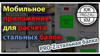 Мобильное приложение для расчета стальных балок | PRO-Z: Стальная балка