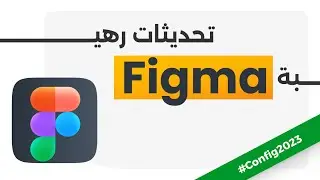 أهم تحديثات أداة فيجما Figma | 2023