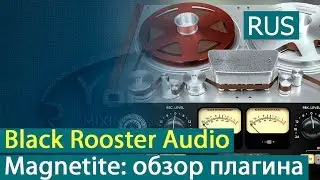 Black Rooster Audio Magnetite: обзор плагина [Yorshoff Mix]