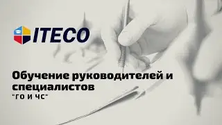 Обучение руководителей и специалистов ГО и ЧС