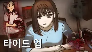 Tide Up 타이드 업 (korean horror game)