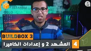 الجزء 4 : إضافة المشهد الثاني وشرح بعض الأمور المتعلقة بالكاميرا Buildbox بويلدبوكس 3