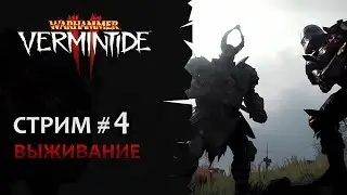 📺 Vermintide 2: Игра на выживание, Путь к успеху  #4 | Патч 5.1.5 | Катаклизм