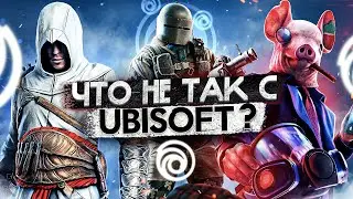 Что не так с играми Ubisoft ?