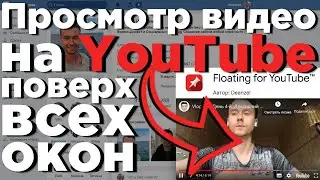 Как смотреть YouTube поверх всех окон. Расширение Floating for Youtube