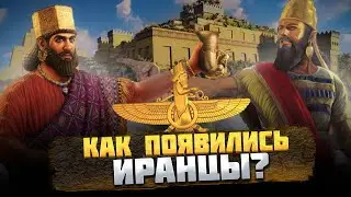 Кто такие ИРАНЦЫ, и КАК они появились?