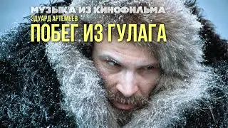 ESCAPE FROM THE GULAG | Music from the Motion Picture, soundtrack | Eduard Artemiev