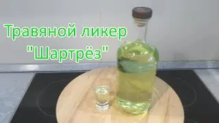 Травяной ликер Шартрез (Chartreuse)