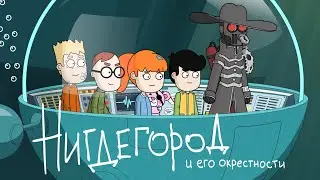 Нигдегород [трейлер]