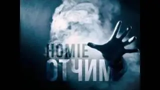 HOMIE - Отчим (2015)