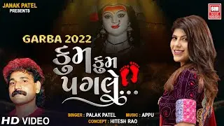 કુમ કુમ પગલે રે | Kum Kum Pagle Re | Palak Patel | Garba 2022 | Navratri Garba Song
