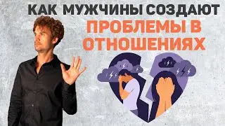 Как создают себе проблемы в отношениях и как их решать.