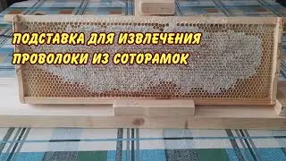 пчеловодство.подставка для извлечения проволоки из соторамок