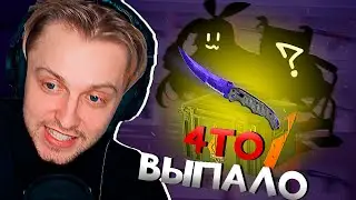 Стинт открывает кейсы csgo (Братишкин Дрейк Т2х2 Неля)