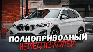 ПОЛНОПРИВОДНЫЙ НЕМЕЦ ПО ЦЕНЕ КОРЕЙЦА!? ОБЗОР BMW X1 ИЗ КОРЕИ