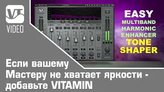 Если вашему Мастеру не хватает яркости - добавьте VITAMIN