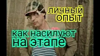 КАК ОПУСКАЮТ НА ЭТАПЕ. КАК ОПУЩЕННЫЕ СИДЯТ НА ТЮРЬМЕ В ОБИЖЕНКЕ