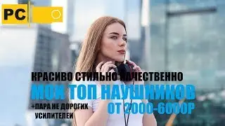 Недорогие наушники для музыки, и пара хороших усилителей