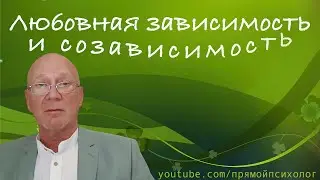 Любовная зависимость и созависимость: разница и психологические механизмы. #психологияотношений