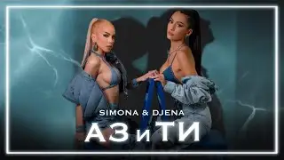 SIMONA × DJENA - AZ I TI / СИМОНА × ДЖЕНА - АЗ И ТИ [OFFICIAL 4K VIDEO] 2023