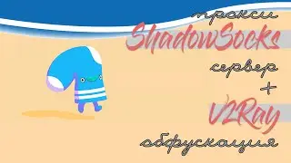 ShadowSocks+V2Ray | Проксирование с обфускацией | Альтернатива VPN