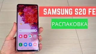 Samsung Galaxy S20 FE Первые впечатления и комплектация