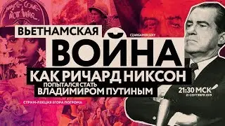 Вьетнамская война: Никсон становится Путиным, напалм, героин, рок-н-ролл! | Егор Погром | Царьгеймер