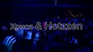 Концерт Hotzzen&хрися в Москве 16 июня!