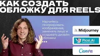 Как создать обложку для REELS