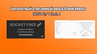 Бесплатный отвязанный обход icloud скрип под windows (cloud bypass untethered FREE)  #Rockettool