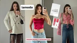 Рапаковка с lamoda 💸 Покупки одежды на 50.000 рублей 😍 тренды лета 2024