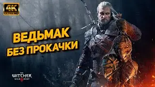 Ведьмак 3 ➤ Прохождение без прокачки [PC 4K60FPS] ➤ Часть 8: Охота за Ублюдком Младшим (На смерть)