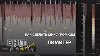 SHIT ControL | Лимитер. Как сделать микс громким | Студия Звукозаписи 38 🎧