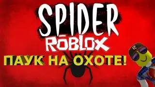 НОВАЯ ИГРА ПАУК! ПОХОЖАЯ НА ПИГГИ /// СБЕГАЮ ОТ ПАУКА /// Roblox Spider