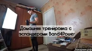 Домашняя тренировка с эспандерами Band4power. Как тренироваться в домашних условиях?