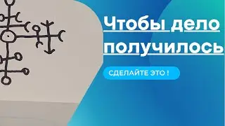 Достичь того чего желаешь. Исполнение задуманного дела