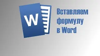 Как вставить формулу в в Word.  Как записать формулу в ворде