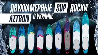 SUP доски AZTRON в Украине.  Недорогие двухкамерные сап доски Азтрон - оптимальный выбор.