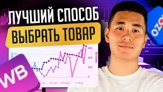 Как выбрать ПРИБЫЛЬНЫЙ товар для Wildberries и Ozon. Пошаговый ПЛАН для НОВИЧКОВ