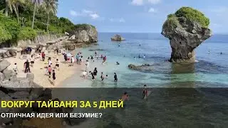 Японские туроператоры предлагают объехать Тайвань за 5 дней