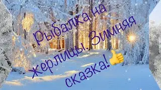 Открыли первый лёд! Жерлицы. Зимняя сказка!