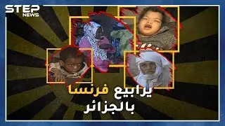 وثائقي التجارب النووية الفرنسية بالجزائر.. أحفاد جزائريين علقتهم فرنسا كفئران تجارب قبل 60 عاماً!