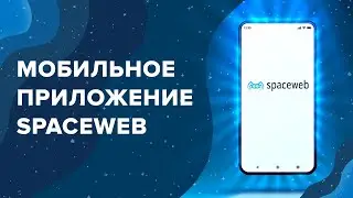 Хостинг, VDS и домены в приложении SpaceWeb / Обзор мобильного приложения