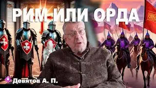 "Рим или Орда?" Девятов А.П. 2024-05-14